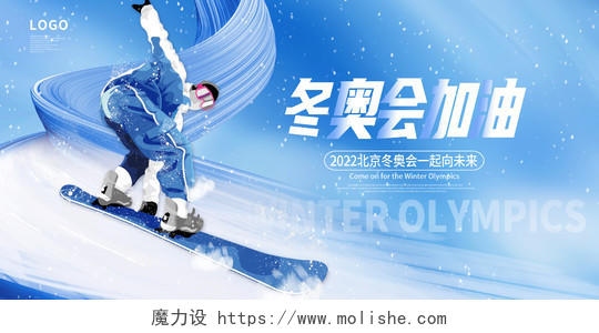 蓝色卡通东奥会加油2022北京冬奥会宣传展板设计